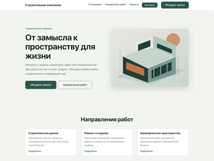 Строительная компания