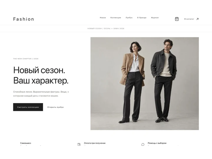 Fashion Minimal — действующий шаблон Bizzi